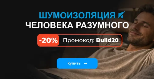 Шумоизоляция человека разумного