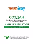 ТеплоКНАУФ для кровли 150х1220х5500 / 6,7 м2 / 1 мат - фото 2